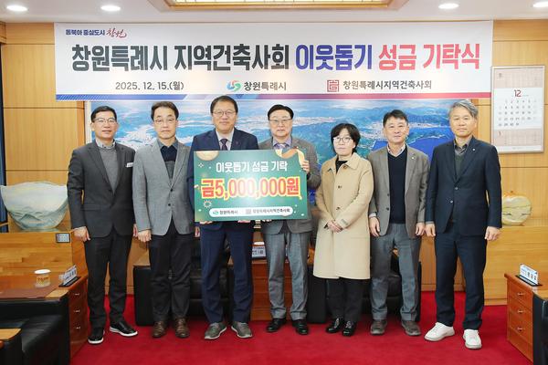 창원특례시 지역건축사회, 연말 이웃돕기 성금 500만 원 기탁