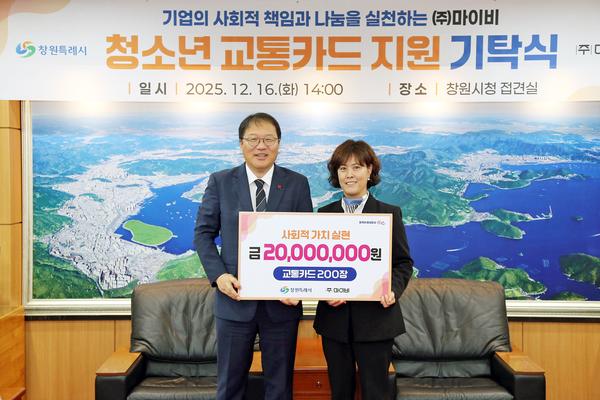 ㈜마이비, 창원특례시에 2,000만 원 상당 교통카드 기탁