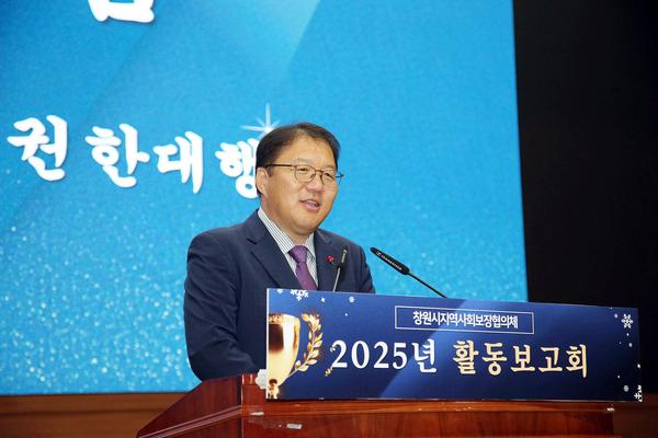 창원특례시, 2025년 지역사회보장협의체 활동보고회 개최