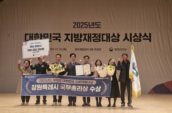 창원특례시, 2025 대한민국 지방재정대상 ‘국무총리상’ 수상