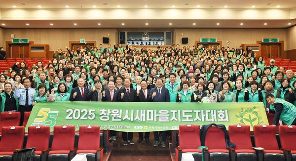 2025년 창원시 새마을지도자대회 성황리 개최