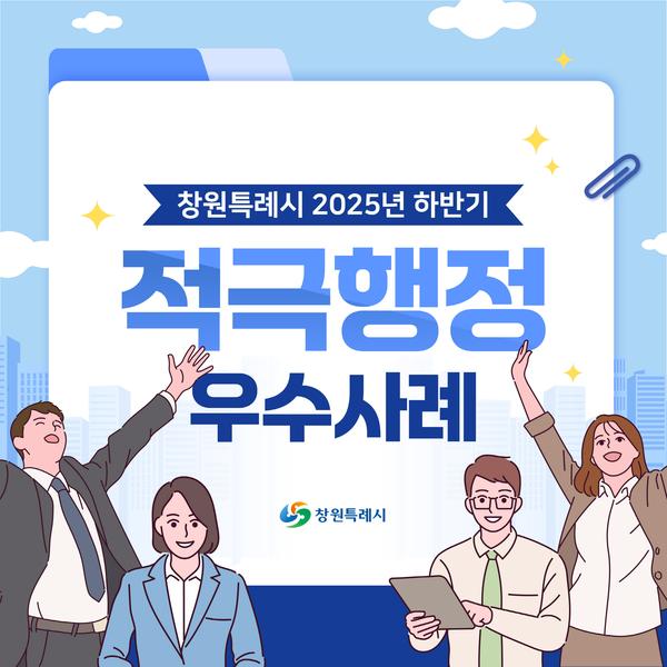 표지(25년 하반기 적극행정 우수사례)
