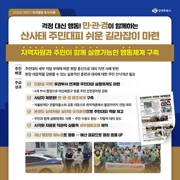 2-1. 걱정 대신 행동 민관경이 함께하는 산사태 주민대피 쉬운 길라잡이 마련