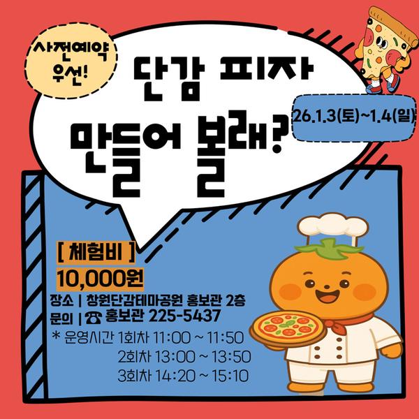 단감피자만들기 체험 안내