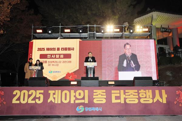 창원특례시, 2025년 제야의 종 타종행사 성황리 개최