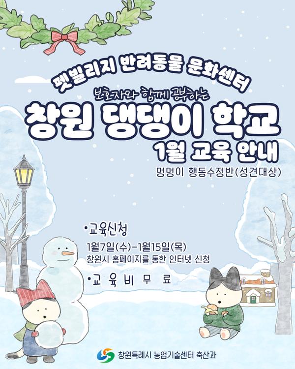 펫빌리지 반려동물 문화센터‘창원 댕댕이 학교’ 1월 교육 안내