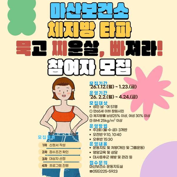 2026년 마산보건소 성인비만운동교실 『묵.찌.빠: 묵고 찌운 살, 빠져라!』 1기 모집안내
