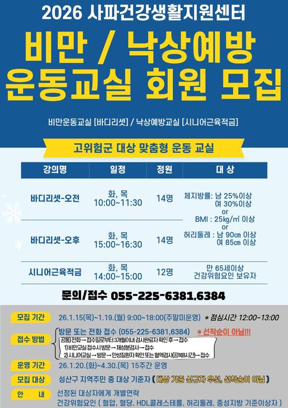 창원보건소 사파건강생활지원센터 비만,시니어 운동교실 회원모집 