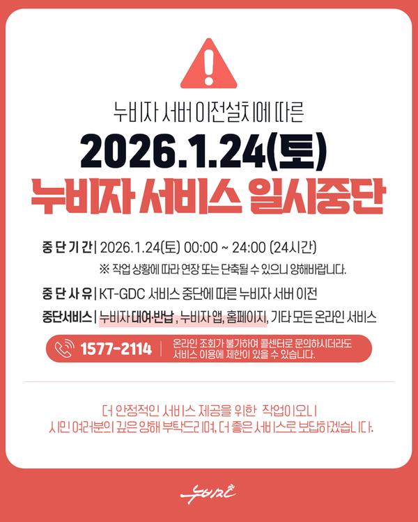 누비자 서비스 일시중단(26.1.24(토))