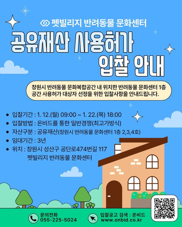 창원시 반려동물 문화센터 공유재산 사용허가 입찰 안내