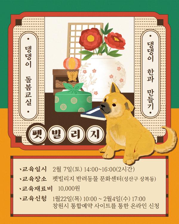펫빌리지 '창원 댕댕이 돌봄교실' 2월 교육: 반려견용 한과 만들기