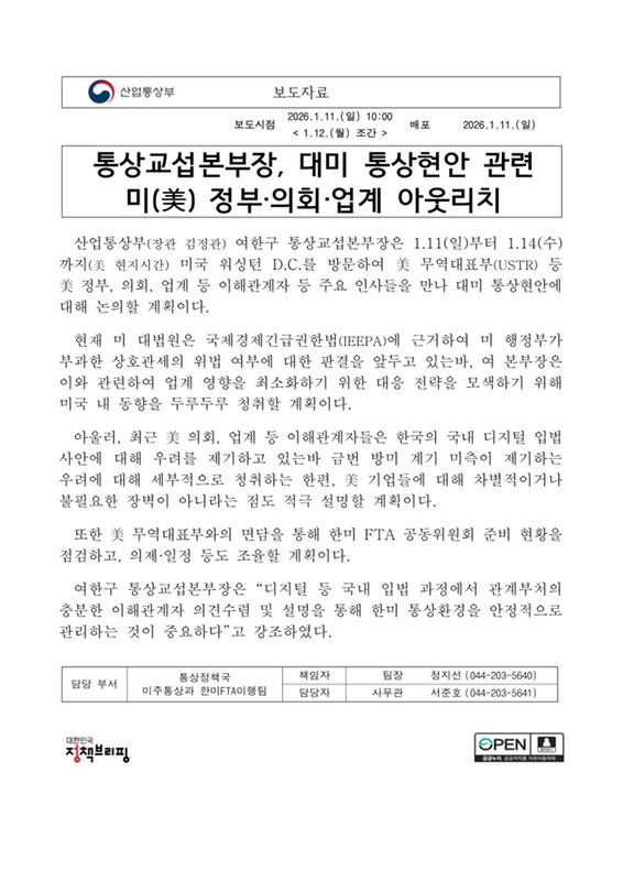(산업통상자원부 뉴스)통상교섭본부장, 대미 통상현안 관련 미(美) 정부·의회·업계 아웃리치