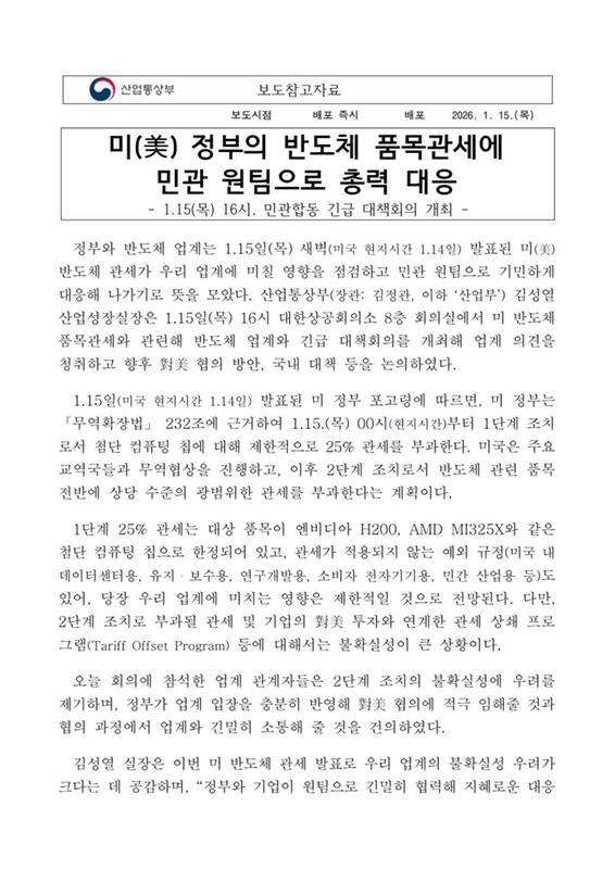 미(美) 정부의 반도체 품목관세에민관 원팀으로 총력 대응