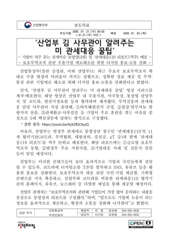 ‘산업부 김 사무관이 알려주는 미 관세대응 꿀팁’