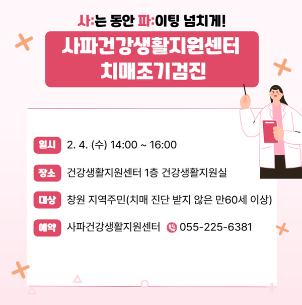 창원보건소 사파건강생활지원센터 치매조기검진 운영 안내 (2월)