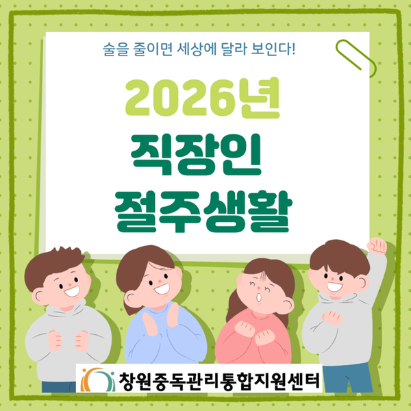 술을 줄이면 세상에 달라 보인다! 2026년 찾아가는 직장인  절주생활 창원중독관리통합지원센터