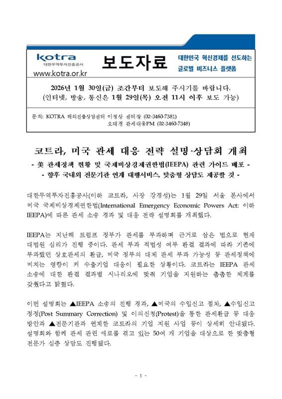 코트라, 미국 관세 대응 전략 설명·상담회 개최