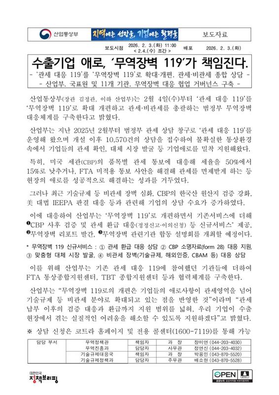 수출기업 애로, ‘무역장벽 119’가 책임진다