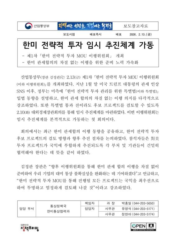 (참고자료)한미통상협력과, 한미 전략적 투자 임시 추진체계 가동