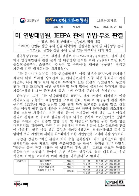 (참고자료)미 연방대법원, IEEPA 관세 위법·무효 판결