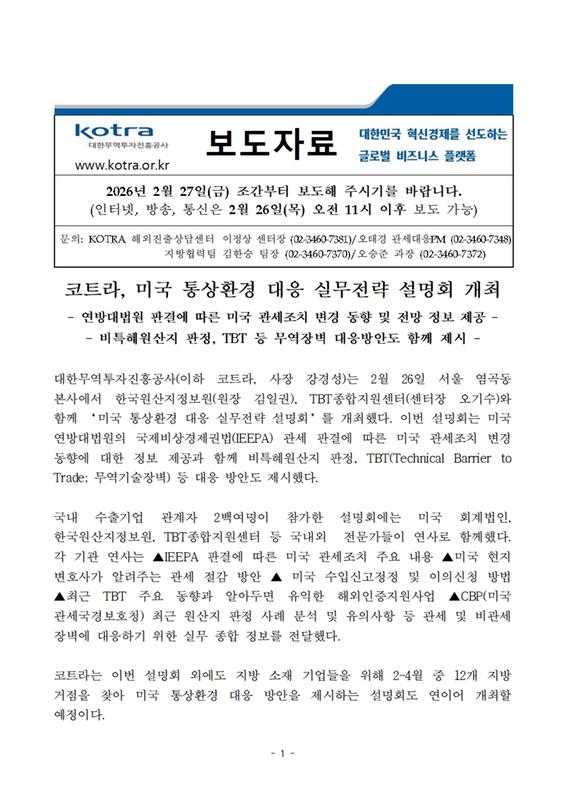 코트라, 미국 통상환경 대응 실무전략 설명회 개최