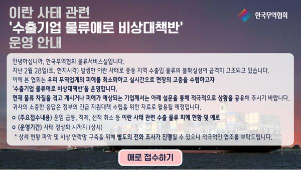 이란 사태 관련 '수출기업 물류애로 비상대책반' 운영 안내