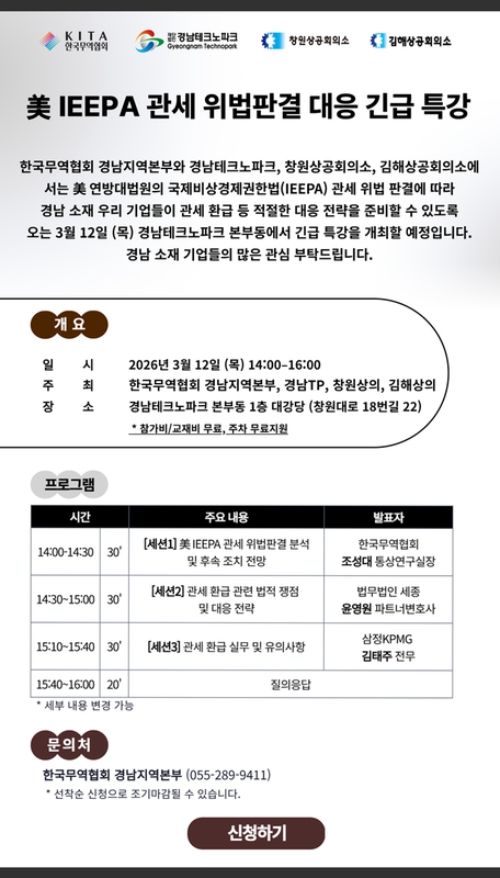 [세미나] 2026 미 IEEPA 관세 위법판결 대응 긴급 특강 (~3/11 신청마감!)