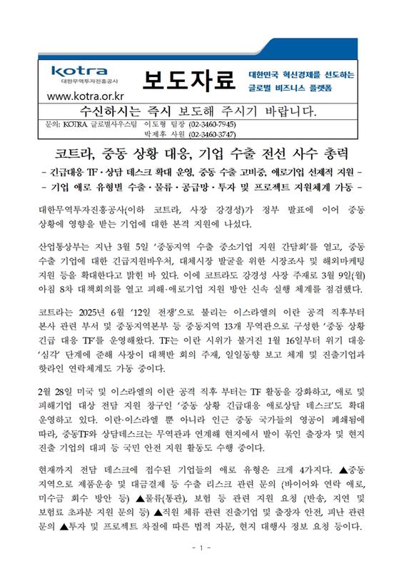 (KOTRA 보도자료)코트라, 중동 상황 대응, 기업 수출 전선 사수 총력