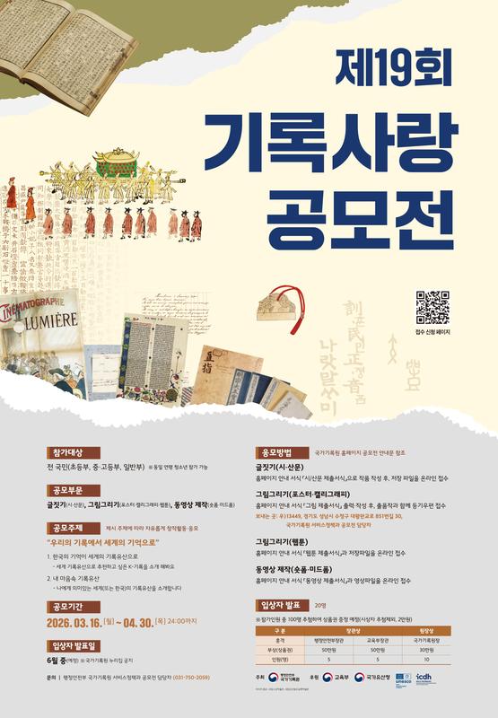 제19회 기록사랑 공모전 포스터
