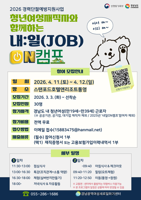 [모집공고] 청년여성재직자와 함께하는 내일(JOB) ON캠프