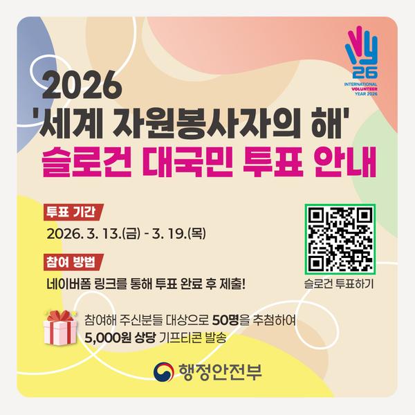 2026 ‘세계 자원봉사자의 해’ 슬로건 공모전 안내