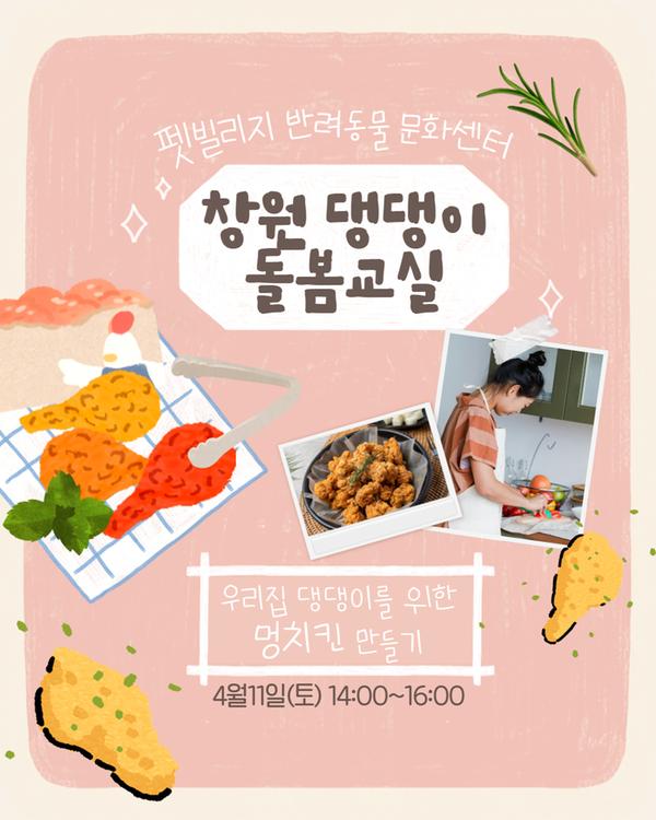 펫빌리지 반려동물 문화센터 창원 댕댕이 돌봄교실 우리집 댕댕이를 위한 멍치킨 만들기 4월11일(토) 14:00~16:00
