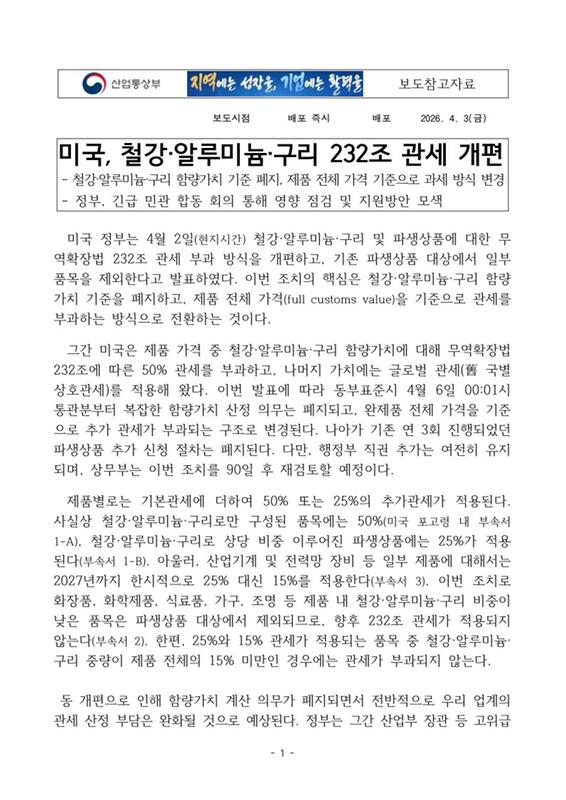 (참고자료)미국, 철강·알루미늄·구리 232조 관세 개편