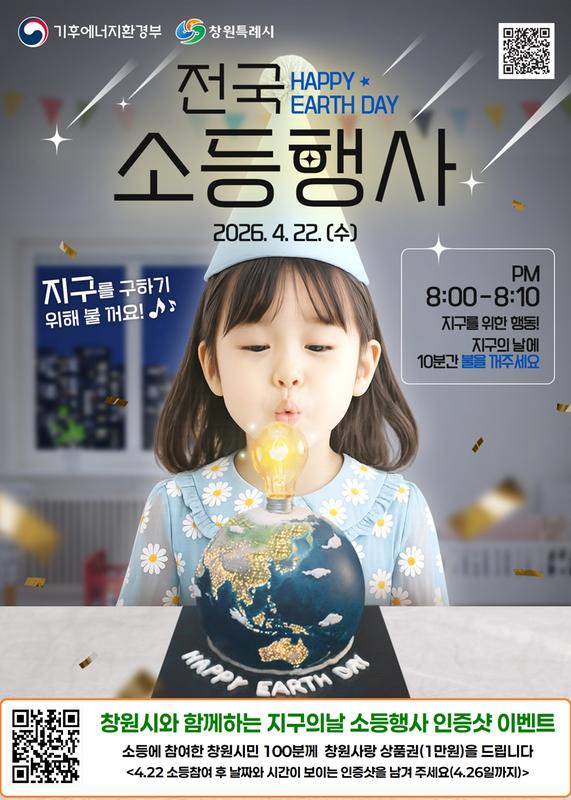 소등행사 포스터창원특례시, 지구의날 기념 소등행사 및 캠페인 펼친다(기후대기과) (1).jpg