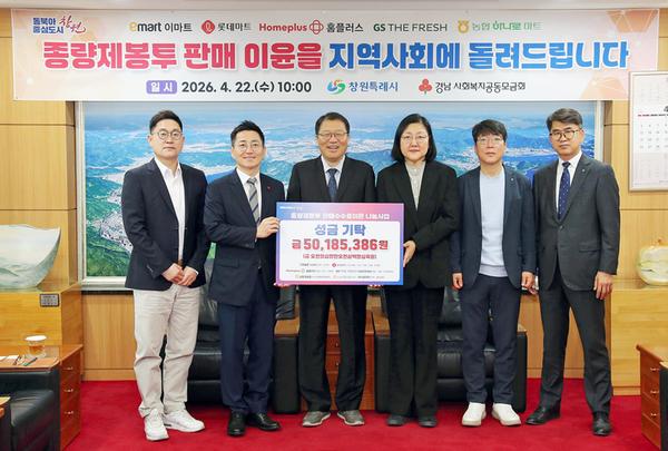 창원특례시 대형유통업체 16개소, 종량제봉투 판매수수료 이윤 5,018만원 기탁