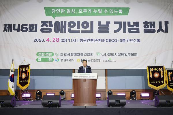 창원특례시, 제46회 장애인의 날 기념행사 성료