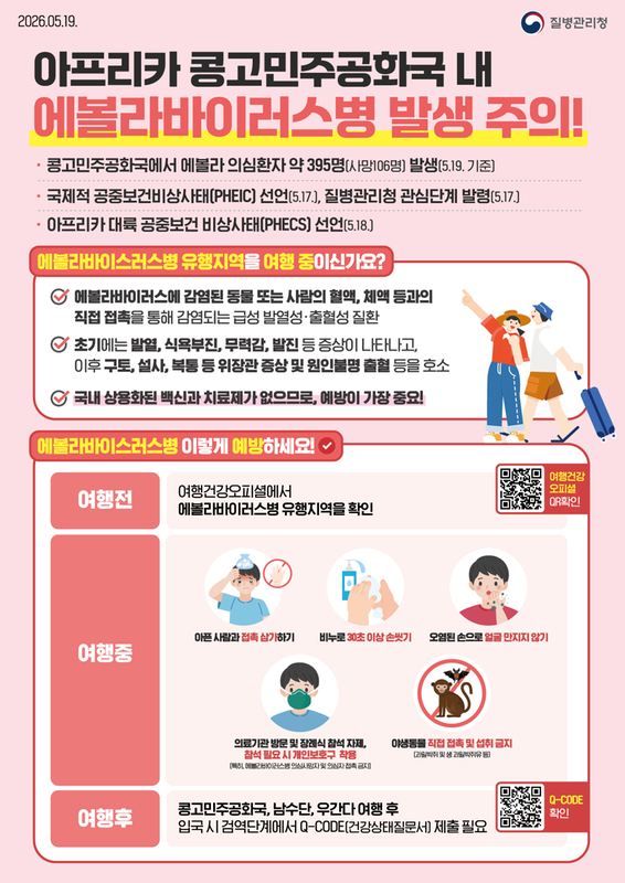 에볼라바이러스 주의 당부 안내문