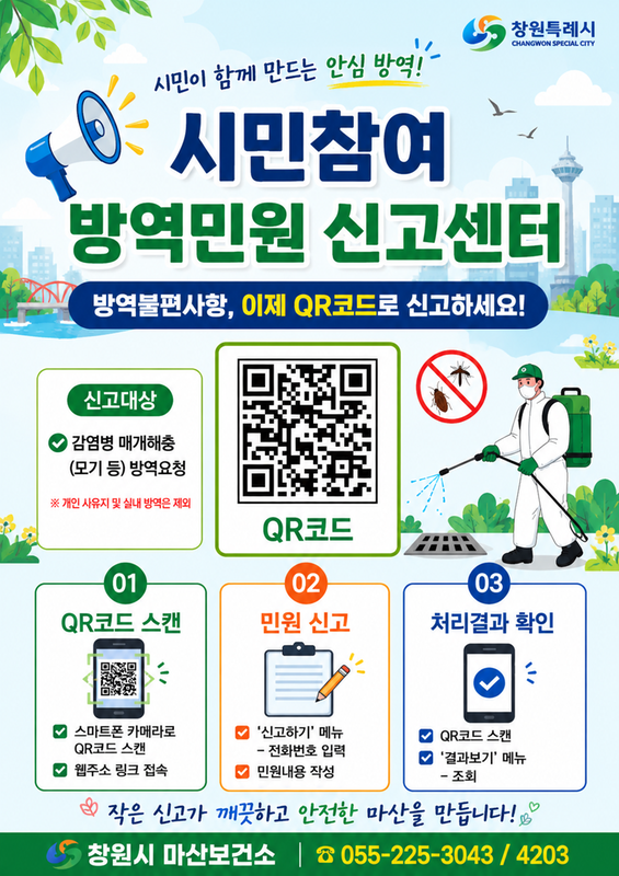 시민참여 방역민원 신고센터 안내문
