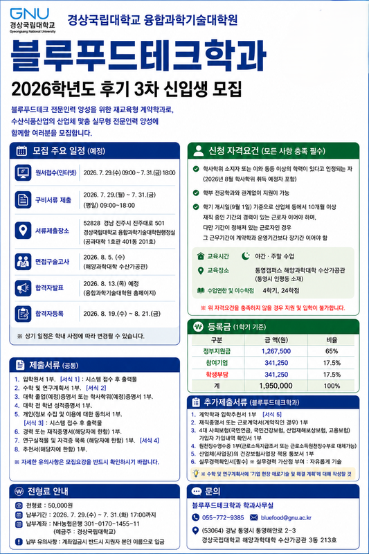 블루푸드테크학과 3차 모집 포스터