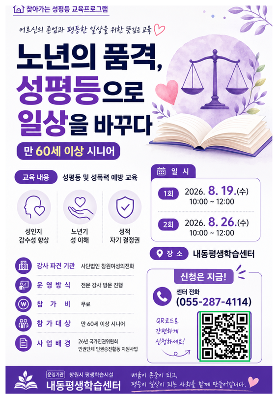 8월 노년의 품격, 성평등으로 일상을 바꾸다