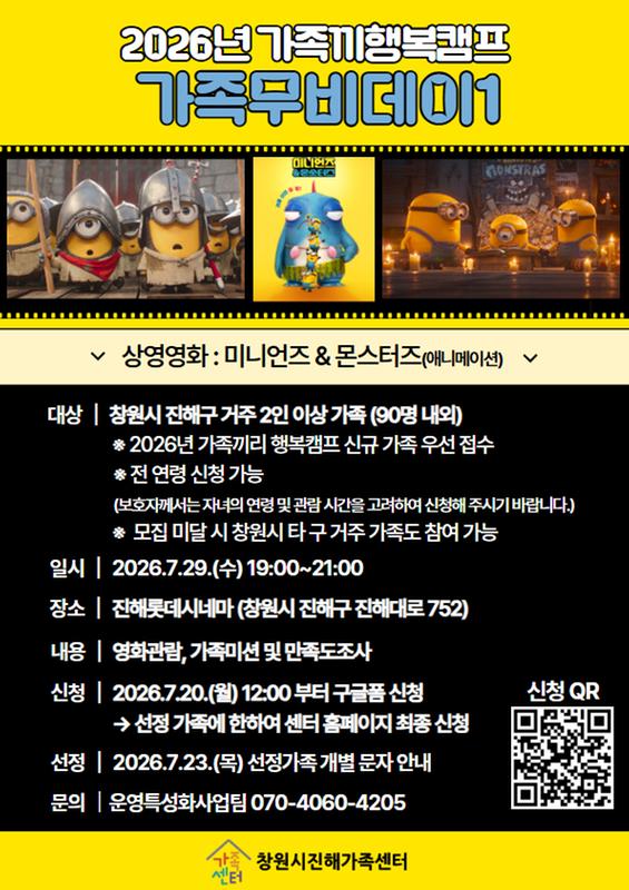 2026 가족끼리 행복캠프 「가족무비데이1」  안내문