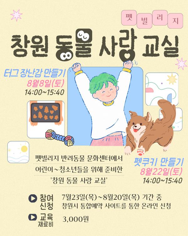 펫빌리지 창원 동물 사랑 교실 터그장난감 만들기 8월8일(토) 펫쿠키 만들기 8월22일(토) 펫빌리지 반려동물 문화센터에서 어린이~청소년을 위해 준비한 창원 동물 사랑 교실