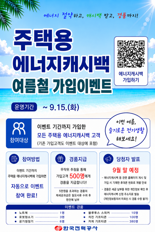 에너지캐시백 가입이벤트 포스터