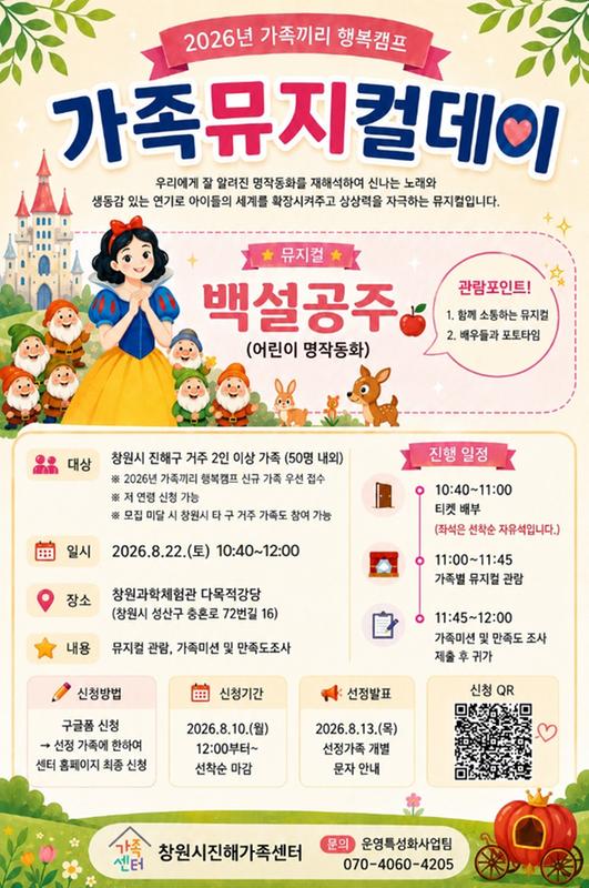 2026 가족끼리 행복캠프 「가족뮤지컬데이」  안내문
