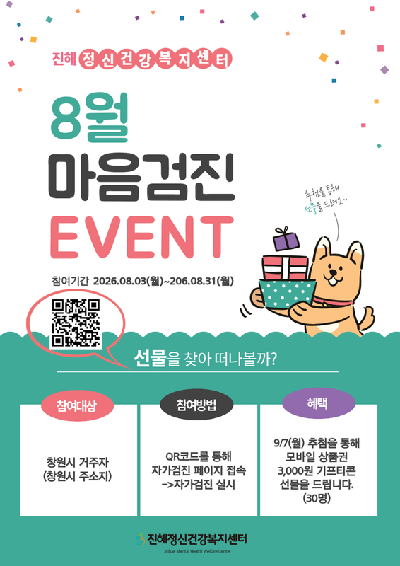 8월 마음건강 이벤트
