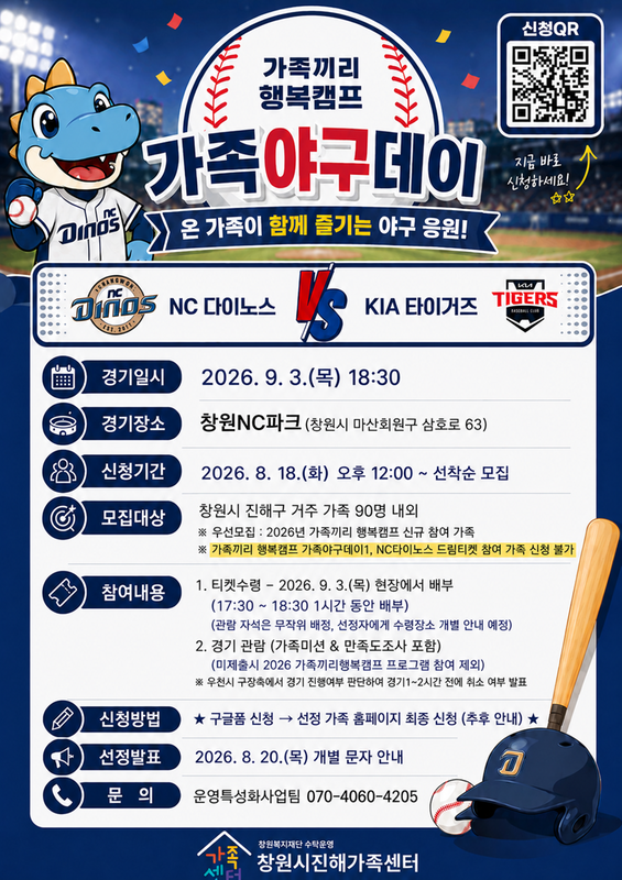 2026 가족끼리 행복캠프 「가족야구데이2」  안내문