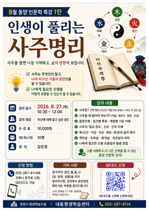 8월 사주명리 특강
