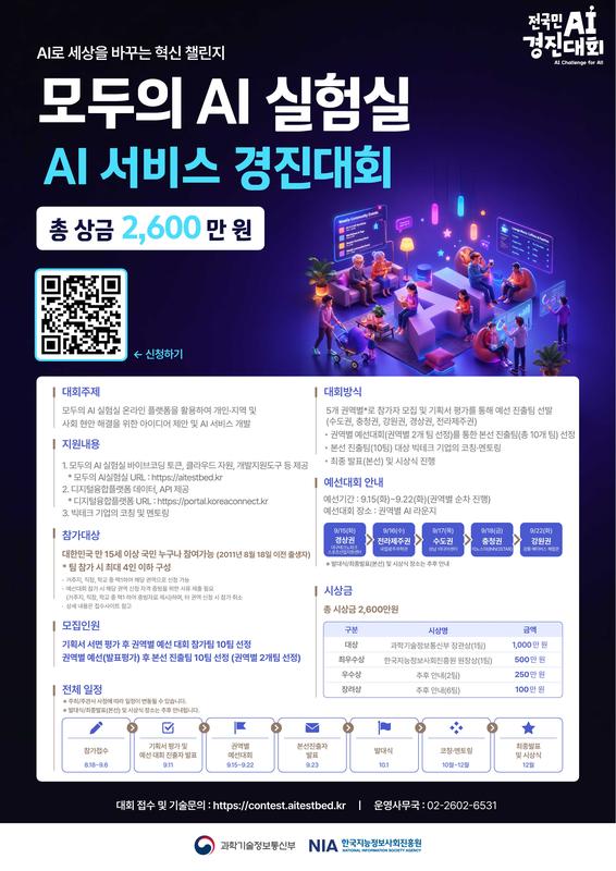 2026 모두의 AI 실험실 AI 서비스 경진대회 포스터