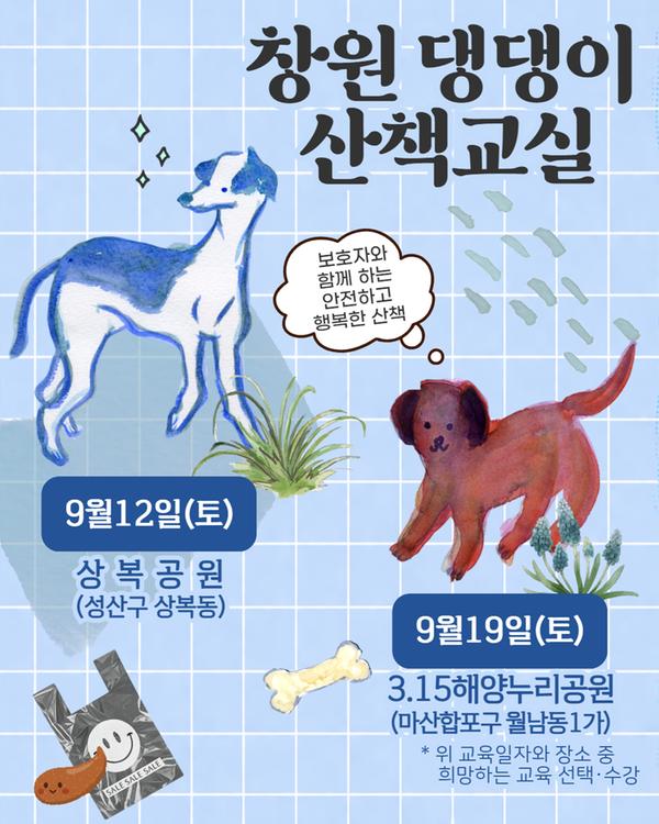 창원 댕댕이 산책교실 보호자와 함께 하는 안전하고 행복한 산책 9월12일(토) 상복공원(성산구 상복동) 9월19일(토) 315해양누리공원(마산합포구 월남동1가) 