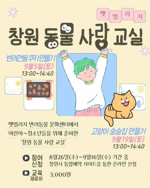 펫빌리지 창원 동물 사랑 교실 반려견용 쿠키 만들기 9월5일(토) 고양이 숨숨집 만들기 9월19일(토) 펫빌리지 반려동물 문화센터에서 어린이~청소년을 위해 준비한 '창원 동물 사랑 교실'